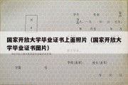 国家开放大学毕业证书上面照片（国家开放大学毕业证书图片）