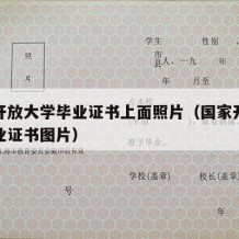 国家开放大学毕业证书上面照片（国家开放大学毕业证书图片）