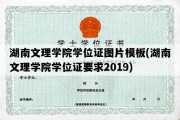 湖南文理学院学位证图片模板(湖南文理学院学位证要求2019)