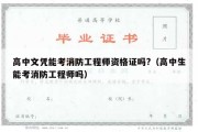 高中文凭能考消防工程师资格证吗?（高中生能考消防工程师吗）