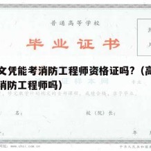 高中文凭能考消防工程师资格证吗?（高中生能考消防工程师吗）