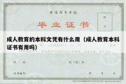 成人教育的本科文凭有什么用（成人教育本科证书有用吗）