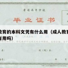 成人教育的本科文凭有什么用（成人教育本科证书有用吗）