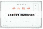 快速本科文凭（快速拿本科文凭）