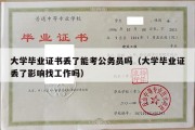 大学毕业证书丢了能考公务员吗（大学毕业证丢了影响找工作吗）