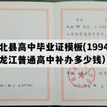 萝北县高中毕业证模板(1994年黑龙江普通高中补办多少钱）