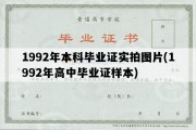 1992年本科毕业证实拍图片(1992年高中毕业证样本)