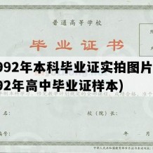 1992年本科毕业证实拍图片(1992年高中毕业证样本)