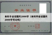 本科毕业证图片2000字（本科毕业证图片2000字可以吗）