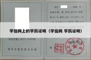 学信网上的学历证明（学信网 学历证明）