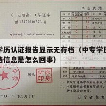 中专学历认证报告显示无存档（中专学历认证无存档信息是怎么回事）