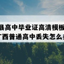 马山县高中毕业证高清模板(2022年广西普通高中丢失怎么办）