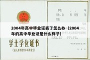 2004年高中毕业证丢了怎么办（2004年的高中毕业证是什么样子）