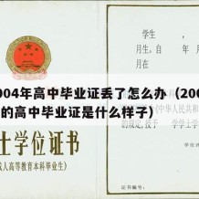 2004年高中毕业证丢了怎么办（2004年的高中毕业证是什么样子）