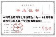 本科毕业证与学士学位证合二为一（本科毕业证和学位证不是一个学校有啥影响）