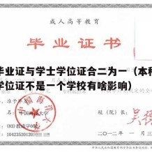 本科毕业证与学士学位证合二为一（本科毕业证和学位证不是一个学校有啥影响）