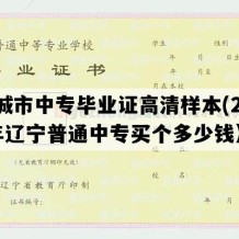 海城市中专毕业证高清样本(2006年辽宁普通中专买个多少钱）