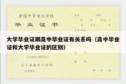 大学毕业证跟高中毕业证有关系吗（高中毕业证和大学毕业证的区别）