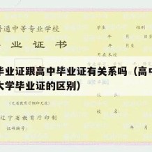 大学毕业证跟高中毕业证有关系吗（高中毕业证和大学毕业证的区别）