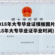 2018年大专毕业证模板图片(2018年大专毕业证毕业时间)