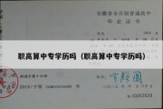 职高算中专学历吗（职高算中专学历吗）