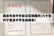 吴忠市高中毕业证实拍图片(八十年代宁夏高中学生成绩单）