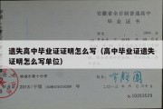 遗失高中毕业证证明怎么写（高中毕业证遗失证明怎么写单位）