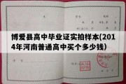 博爱县高中毕业证实拍样本(2014年河南普通高中买个多少钱）