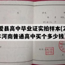 博爱县高中毕业证实拍样本(2014年河南普通高中买个多少钱）