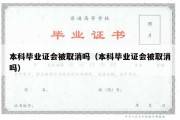 本科毕业证会被取消吗（本科毕业证会被取消吗）