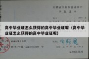 高中毕业证怎么获得的高中毕业证呢（高中毕业证怎么获得的高中毕业证呢）