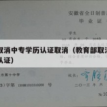 国家取消中专学历认证取消（教育部取消中专学历认证）