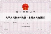 大学文凭和本科文凭（本科文凭的区别）