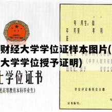 山东财经大学学位证样本图片(山东财经大学学位授予证明)