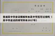 普通高中毕业证模板样本高中学历可以填吗（高中毕业证的填写样本2017年）