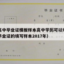 普通高中毕业证模板样本高中学历可以填吗（高中毕业证的填写样本2017年）