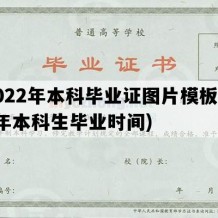 2022年本科毕业证图片模板(22年本科生毕业时间)