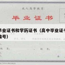 高中毕业证书和学历证书（高中毕业证书学历证书编号）