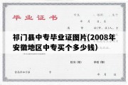 祁门县中专毕业证图片(2008年安徽地区中专买个多少钱）