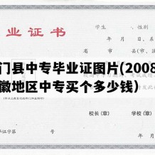 祁门县中专毕业证图片(2008年安徽地区中专买个多少钱）