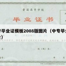 中专毕业证模板2008版图片（中专毕业证图片）