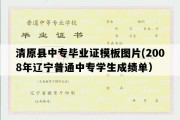 清原县中专毕业证模板图片(2008年辽宁普通中专学生成绩单）