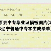 清原县中专毕业证模板图片(2008年辽宁普通中专学生成绩单）