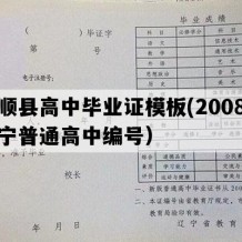 抚顺县高中毕业证模板(2008年辽宁普通高中编号）