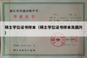 硕士学位证书样本（硕士学位证书样本及图片）