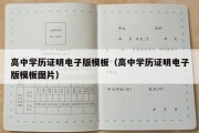 高中学历证明电子版模板（高中学历证明电子版模板图片）