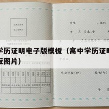 高中学历证明电子版模板（高中学历证明电子版模板图片）