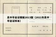 高中毕业证模板2013版（2021年高中毕业证样本）