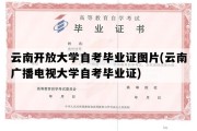 云南开放大学自考毕业证图片(云南广播电视大学自考毕业证)