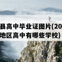 射阳县高中毕业证图片(2009年江苏地区高中有哪些学校)